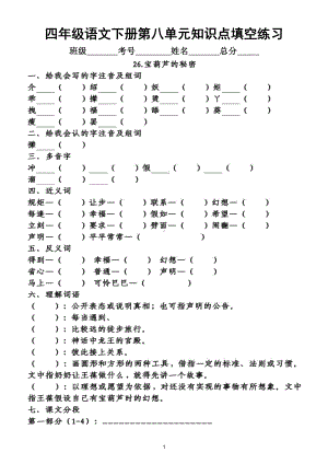 小学语文部编版四年级下册第八单元知识点整理填空练习题（附答案）.doc