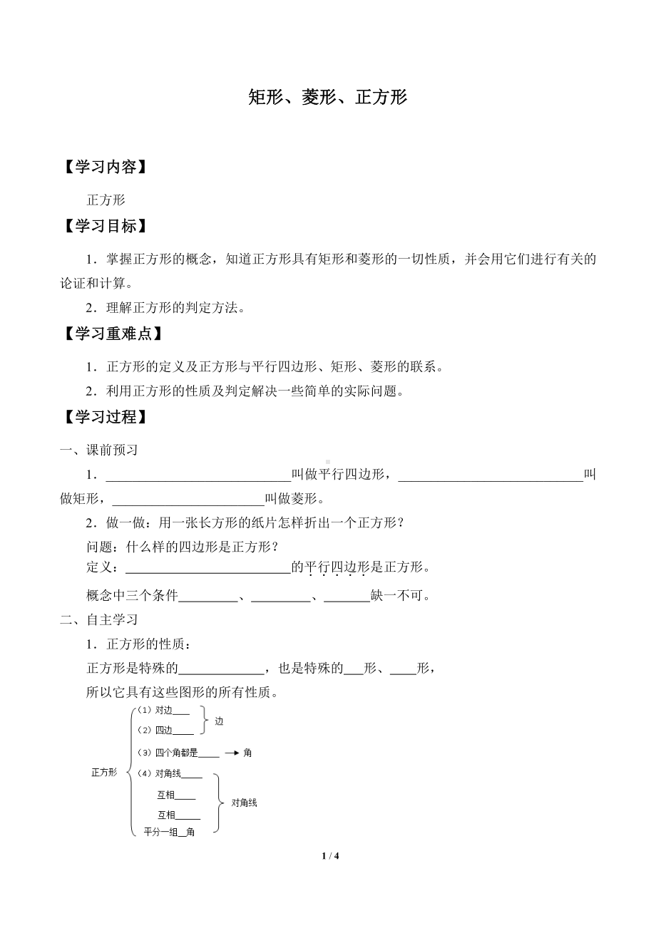 2020-2021学年沪科版数学八年级（下册）19.3矩形、菱形、正方形-学案.docx_第1页