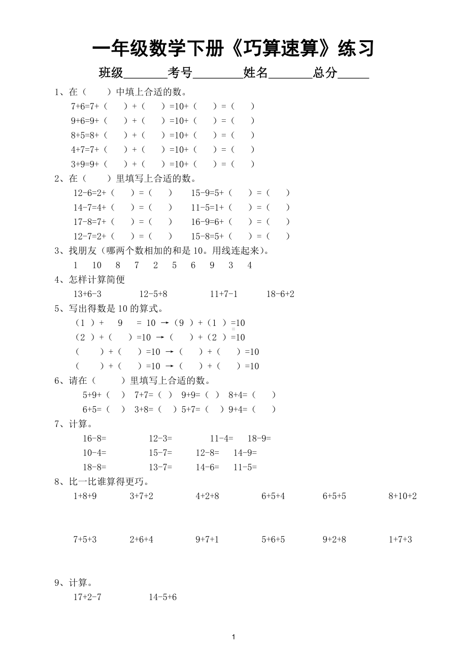 小学数学一年级下册《巧算速算》练习2（奥数）.doc_第1页