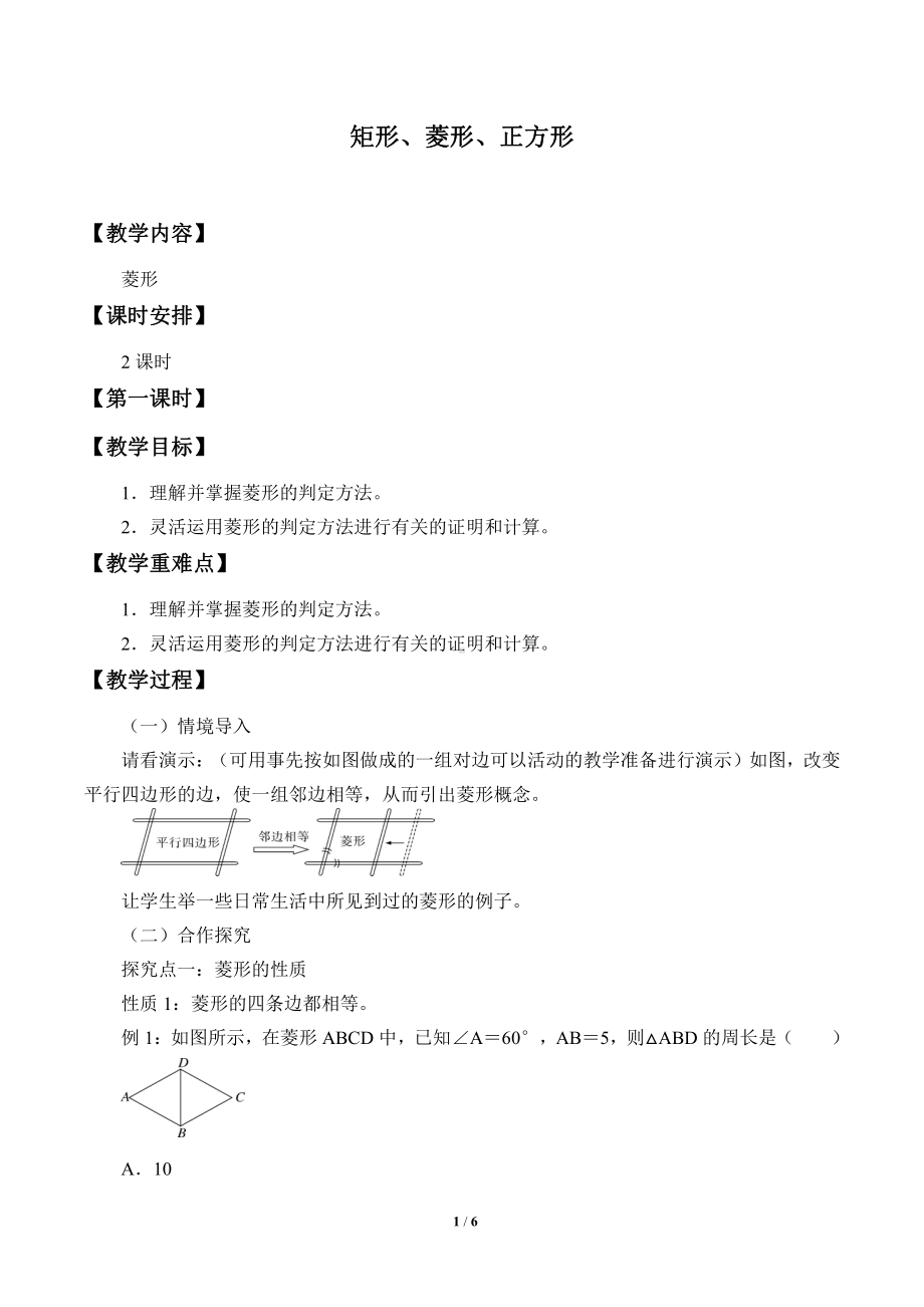 2020-2021学年沪科版数学八年级（下册）19.3矩形、菱形、正方形-教案(1).doc_第1页