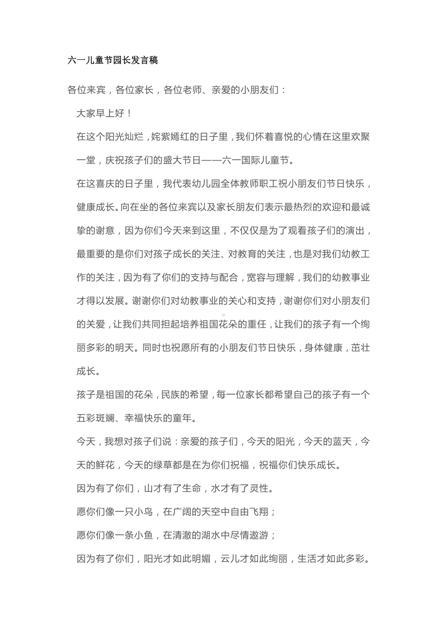 六一儿童节园长发言稿.docx_第1页