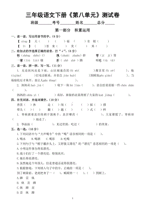 小学语文部编版三年级下册《第八单元》测试卷及答案、.doc