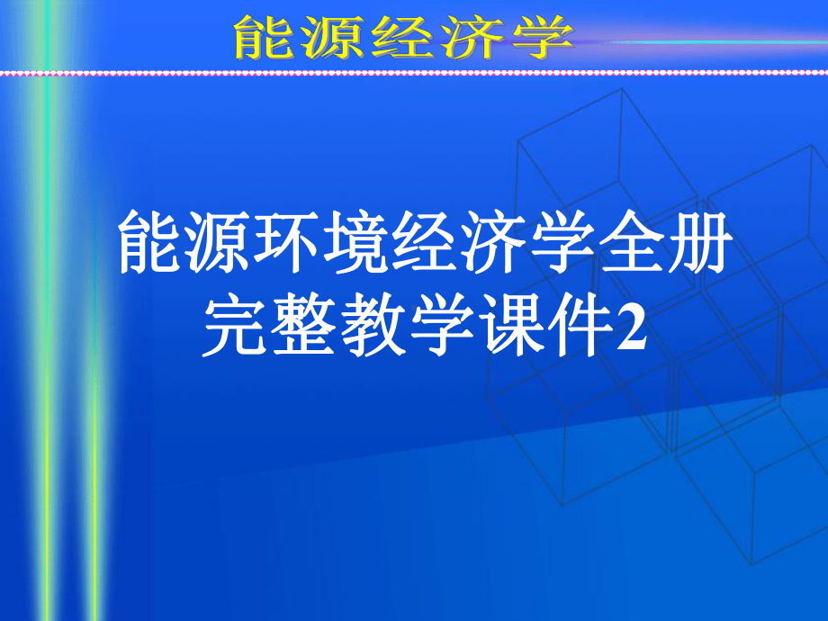 能源环境经济学全册完整教学课件2.ppt_第1页