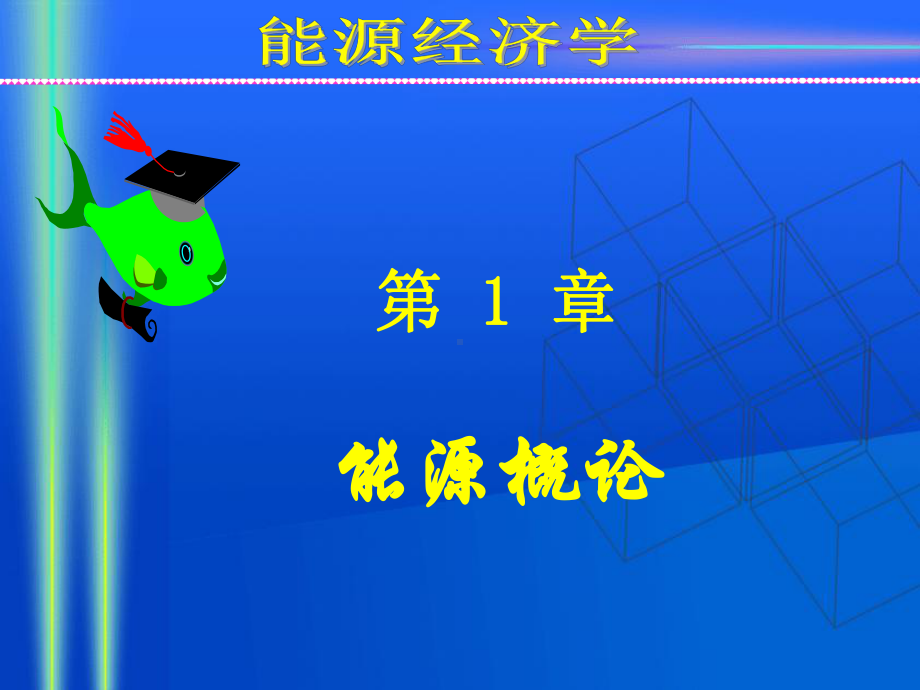 能源环境经济学全册完整教学课件2.ppt_第2页