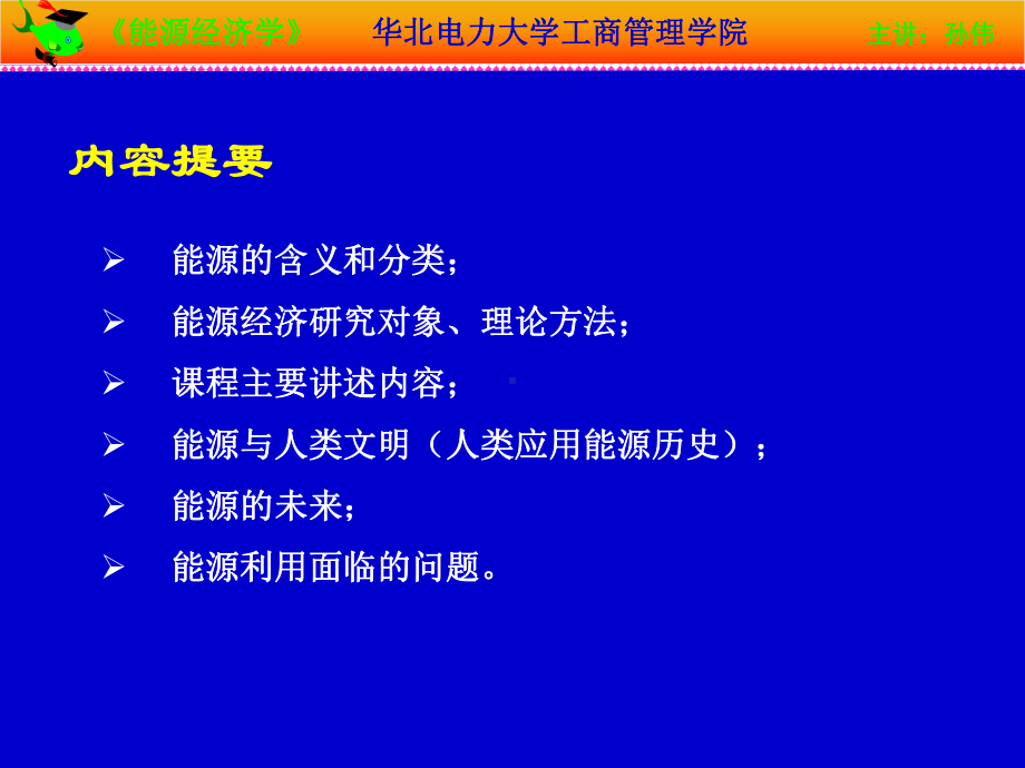 能源环境经济学全册完整教学课件2.ppt_第3页