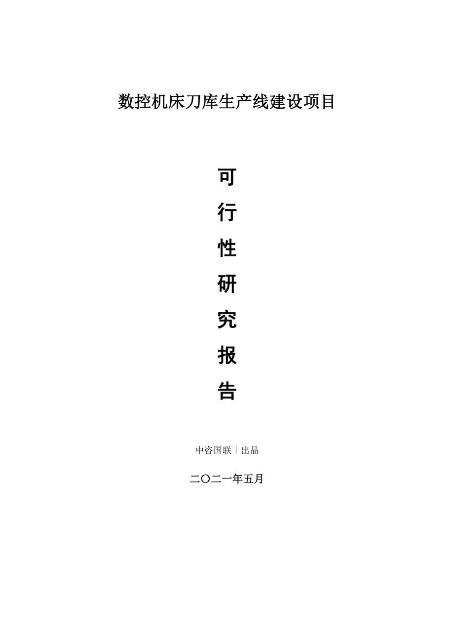 数控机床刀库生产建设项目可行性研究报告.doc_第1页