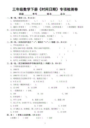 小学数学人教版三年级下册《时间、日期》专项检测卷（填空、判断、选择、计算、应用）.doc