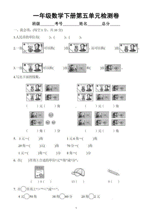 小学数学人教版一年级下册第五单元《认识人民币》检测卷3（经典全面附参考答案）.doc