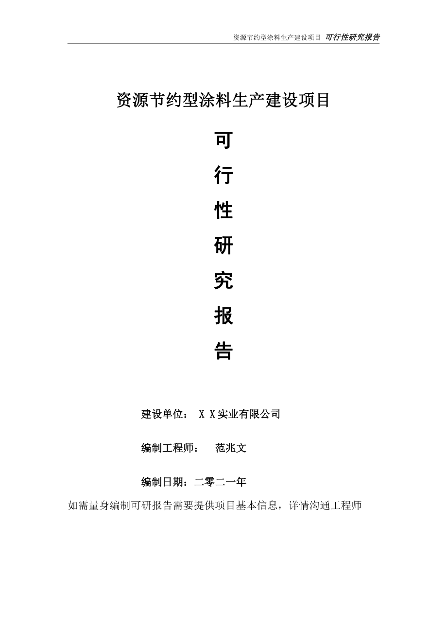 资源节约型涂料生产项目可行性研究报告-可参考案例-备案立项.doc_第1页