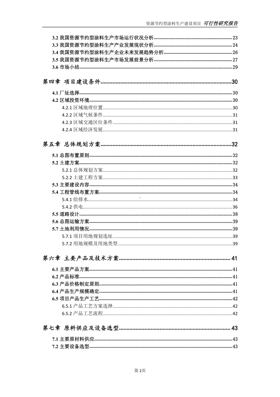 资源节约型涂料生产项目可行性研究报告-可参考案例-备案立项.doc_第3页