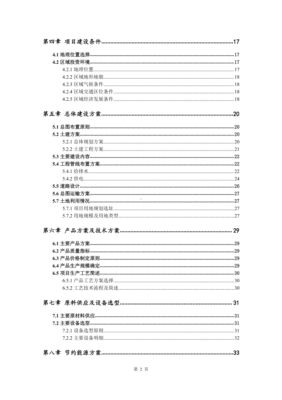 陶瓷防弹衣生产建设项目可行性研究报告.doc_第3页