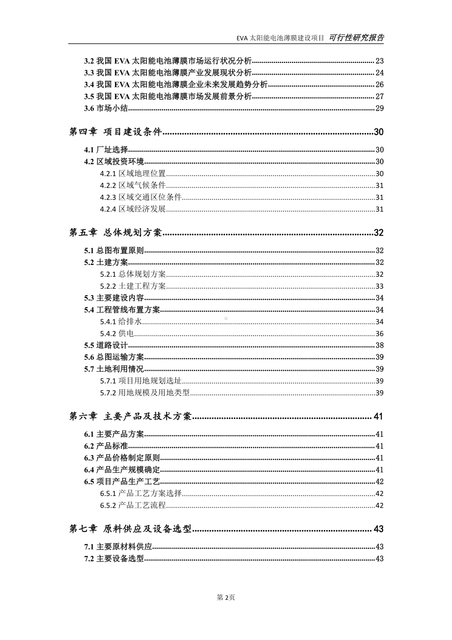 EVA太阳能电池薄膜项目可行性研究报告-可参考案例-备案立项.doc_第3页