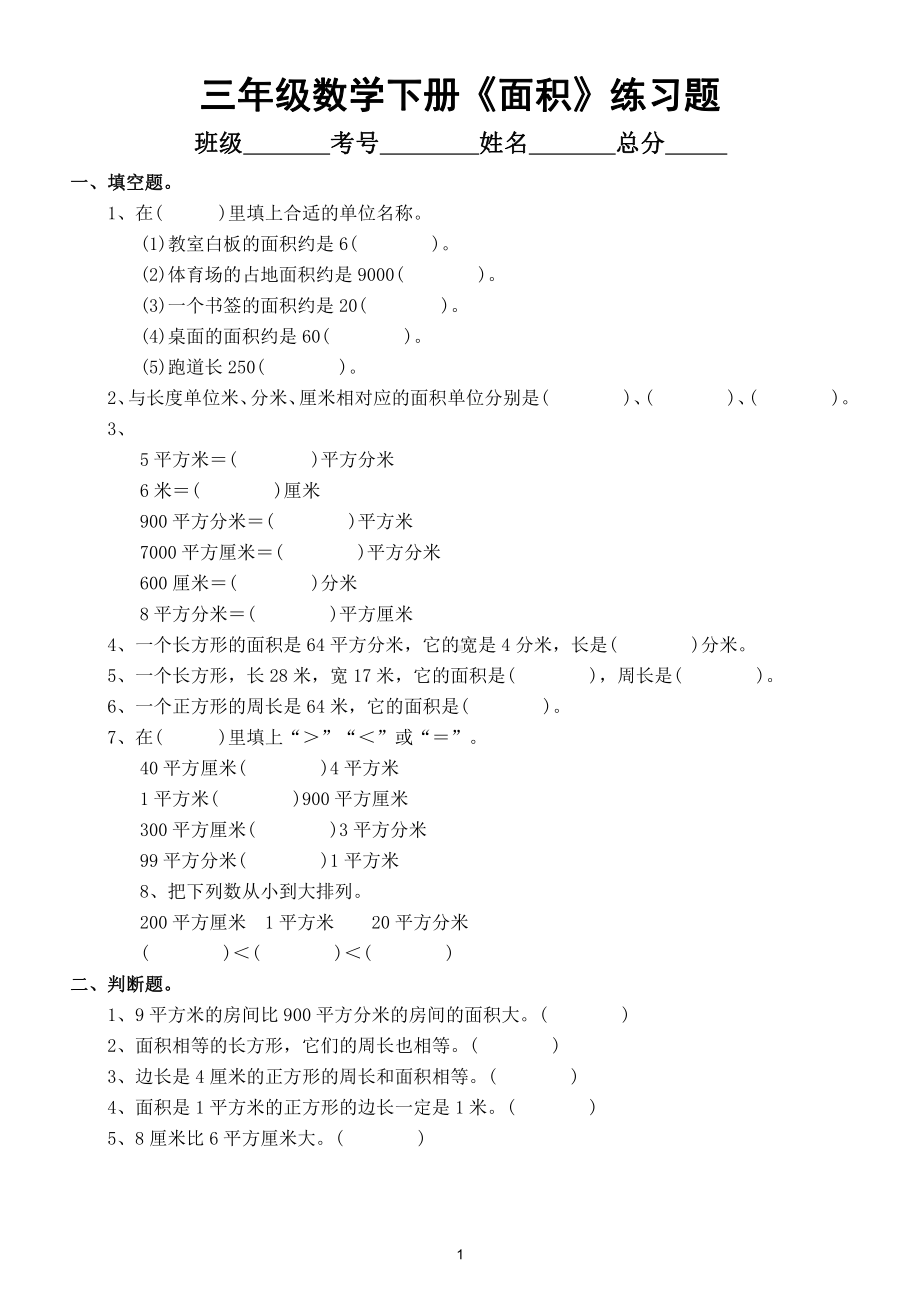 小学数学三年级下册《面积》专项检测题（附参考答案和知识点）.doc_第1页