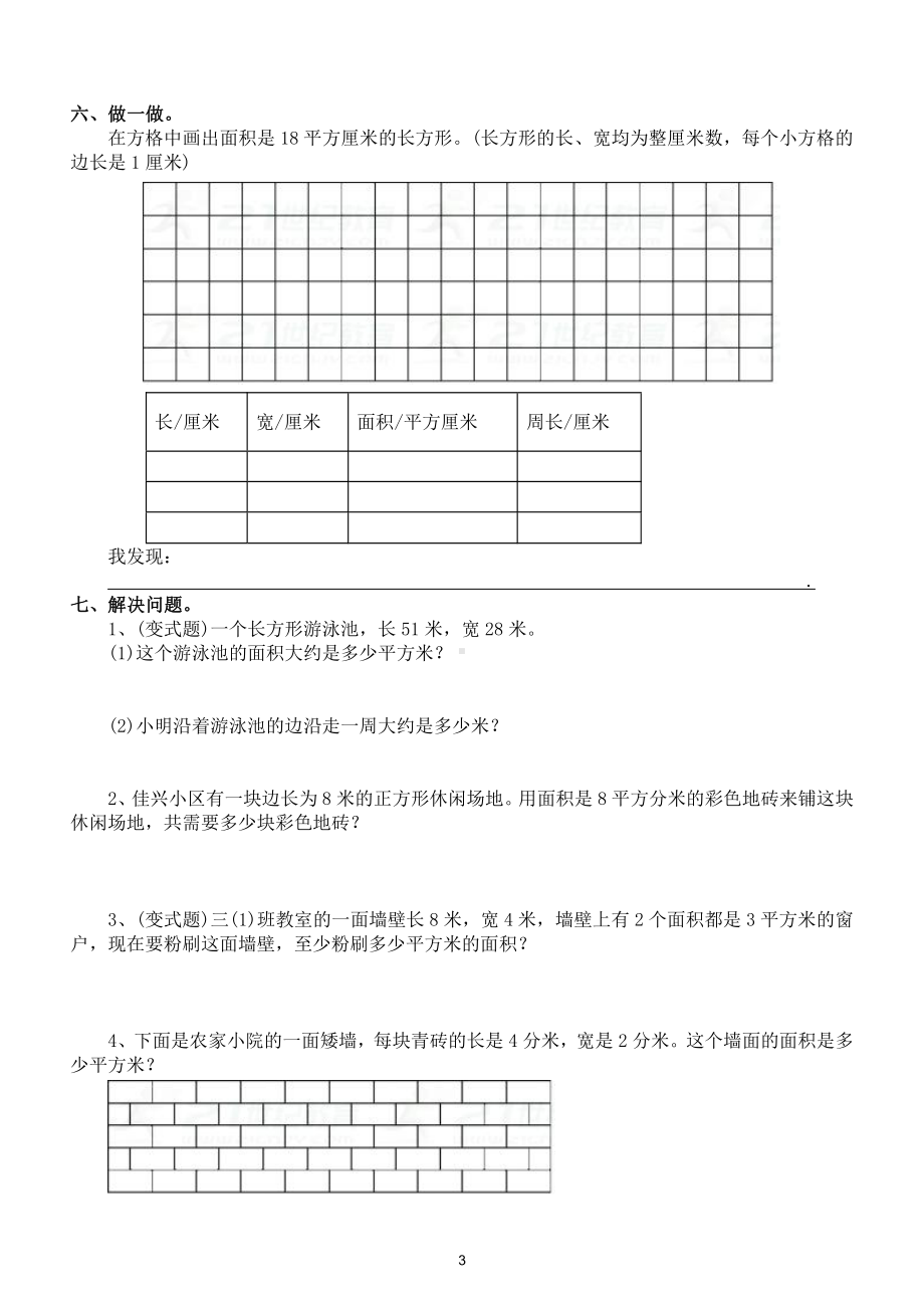 小学数学三年级下册《面积》专项检测题（附参考答案和知识点）.doc_第3页