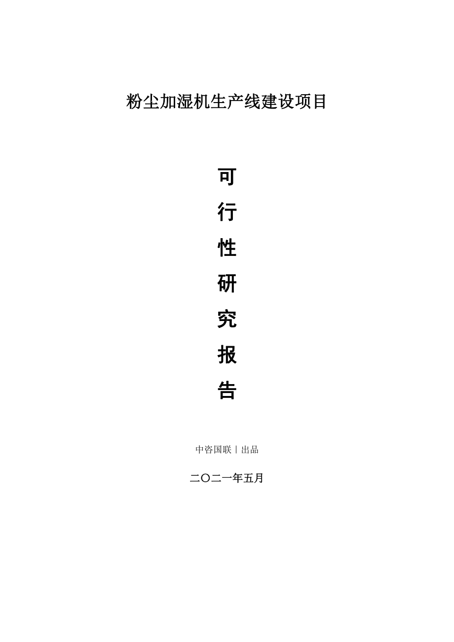 粉尘加湿机生产建设项目可行性研究报告.doc_第1页