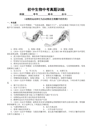 初中生物中考真题训练（动物的运动和行为及动物在生物圈中的作用）（附参考答案）.doc