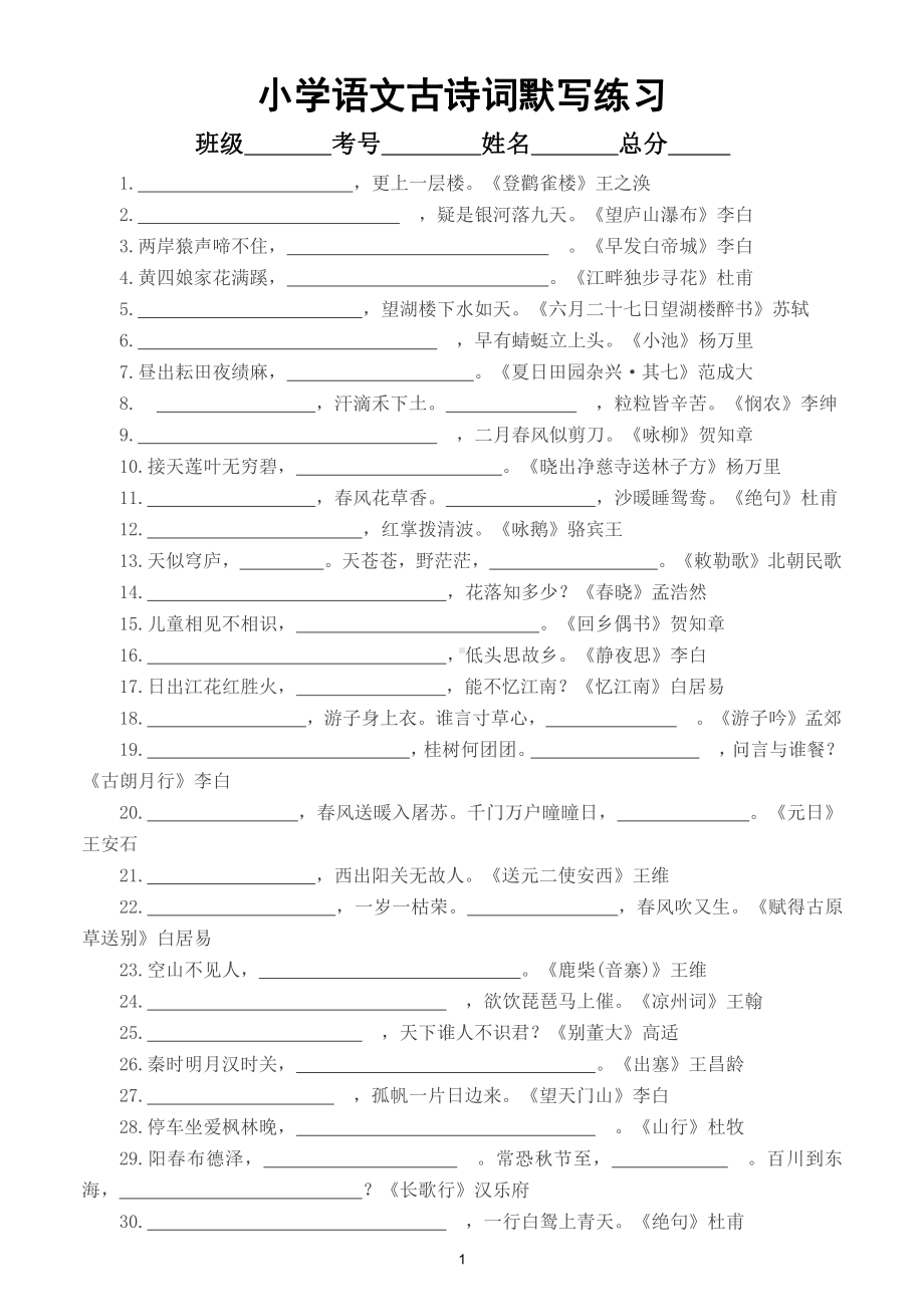 小学语文古诗词默写练习（共80句逢考必出）.doc_第1页