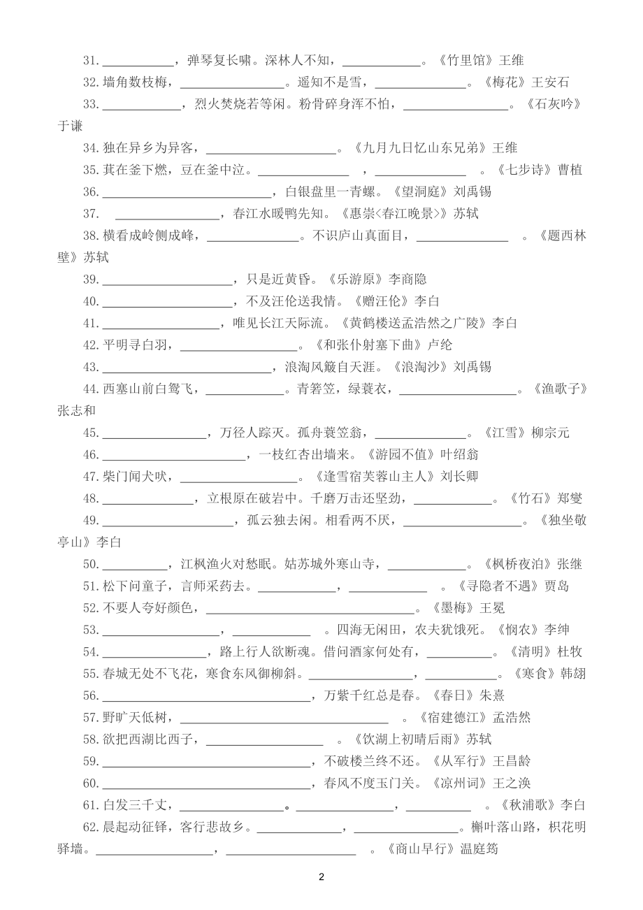 小学语文古诗词默写练习（共80句逢考必出）.doc_第2页