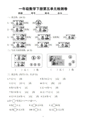 小学数学人教版一年级下册第五单元《认识人民币》检测卷2（经典全面附参考答案）.doc