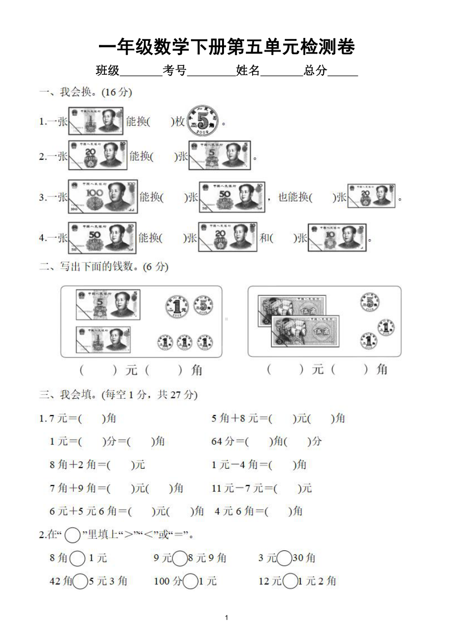 小学数学人教版一年级下册第五单元《认识人民币》检测卷2（经典全面附参考答案）.doc_第1页