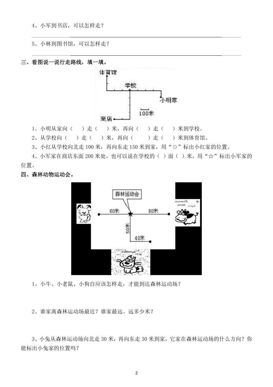 小学数学三年级下册《位置与方向》专项强化训练试题（共3套）.doc_第2页