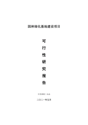 园林绿化基地建设项目可行性研究报告.doc