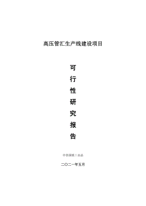 高压管汇生产建设项目可行性研究报告.doc