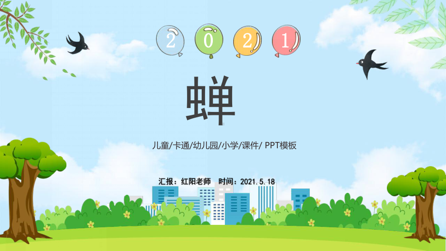 初中八年级语文上册《蝉》课件PPT模板部编版.pptx_第1页