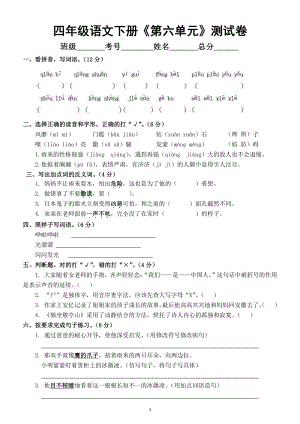 小学语文部编版四年级下册《第六单元》测试卷及答案.docx