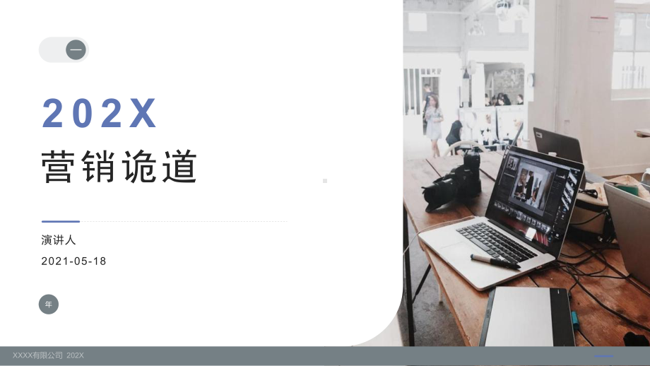 营销诡道.pptx_第1页