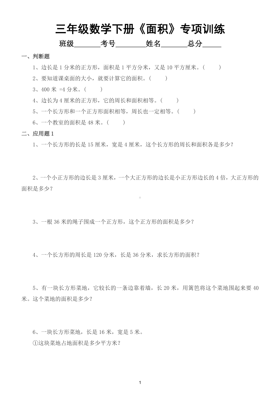 小学数学三年级下册《面积》专项训练（判断题应用题）.doc_第1页