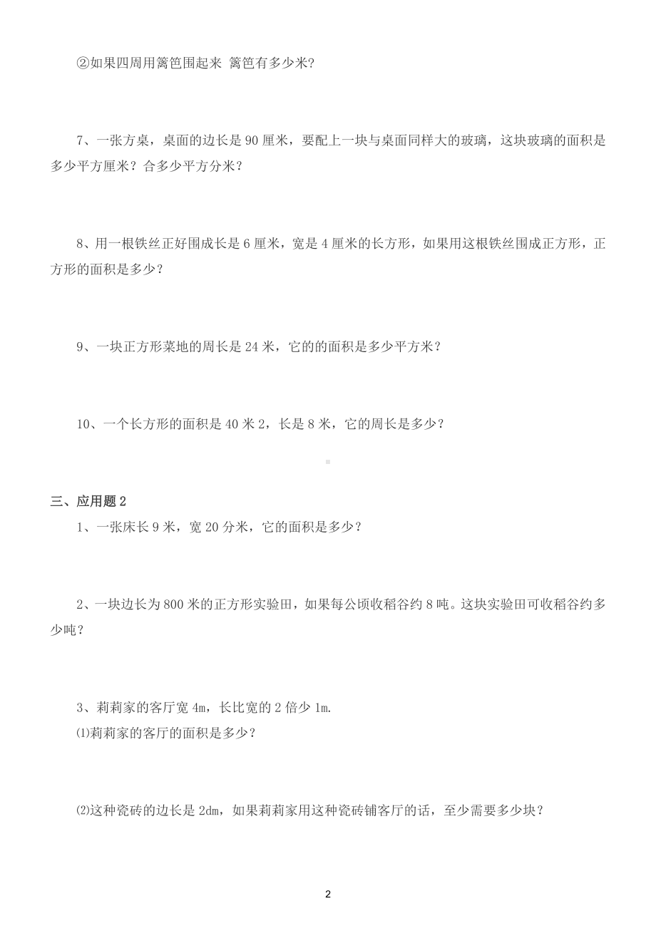 小学数学三年级下册《面积》专项训练（判断题应用题）.doc_第2页