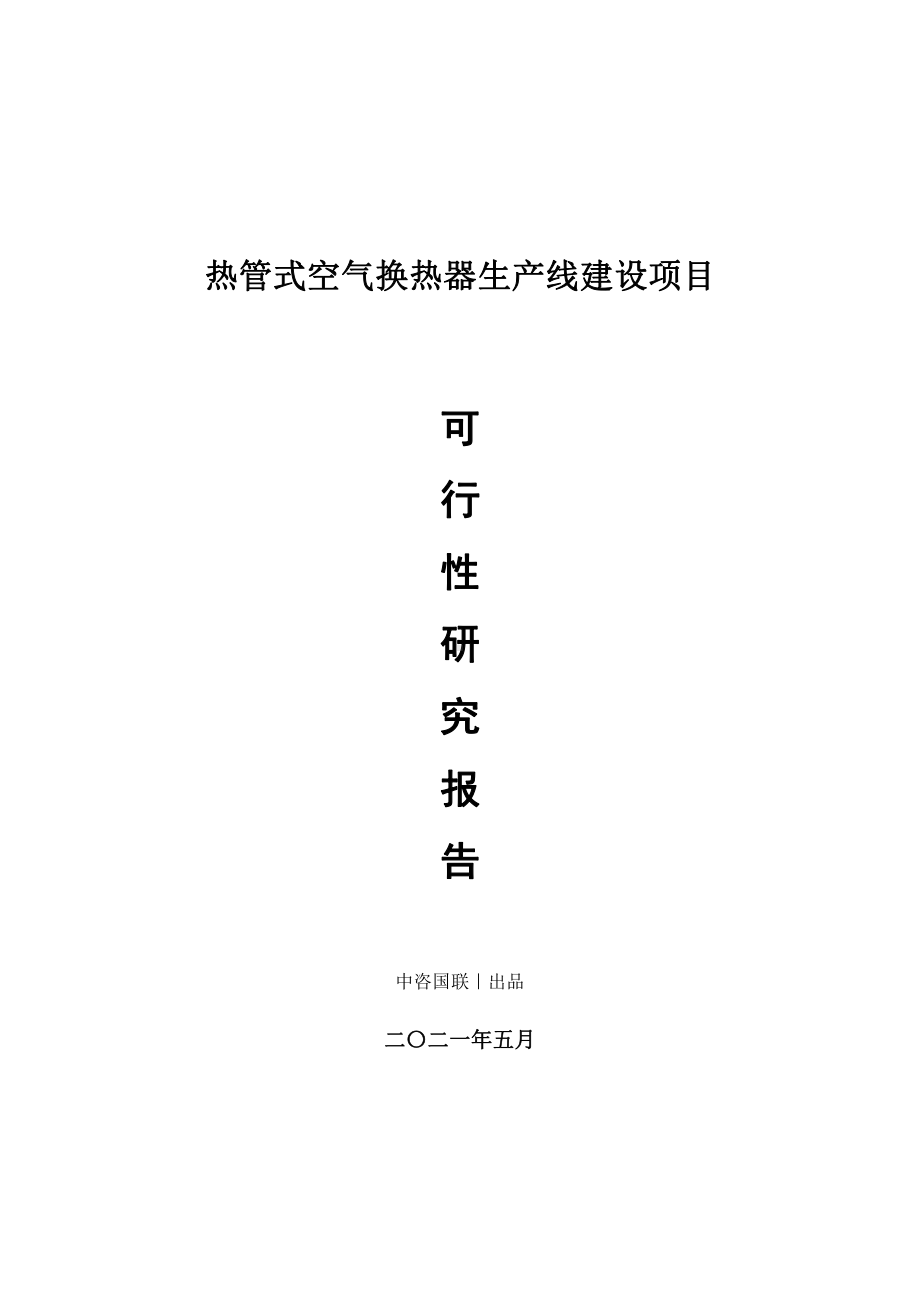 热管式空气换热器生产建设项目可行性研究报告.doc_第1页