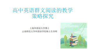 高中英语群文阅读的教学策略探究 讲座PPT.pptx