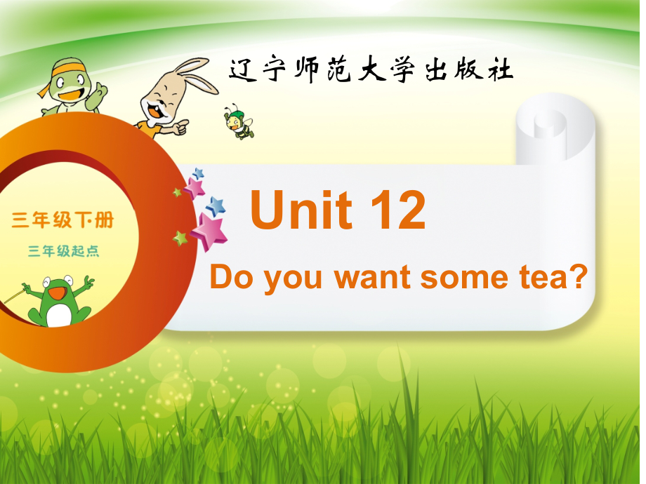 辽宁师大版三年级下册-Unit 12 Do you want some tea -ppt课件-(含教案+音频)--(编号：80ebb).zip