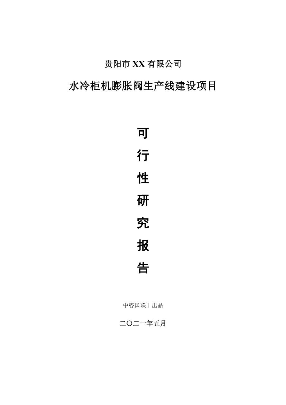 水冷柜机膨胀阀生产建设项目可行性研究报告.doc_第1页