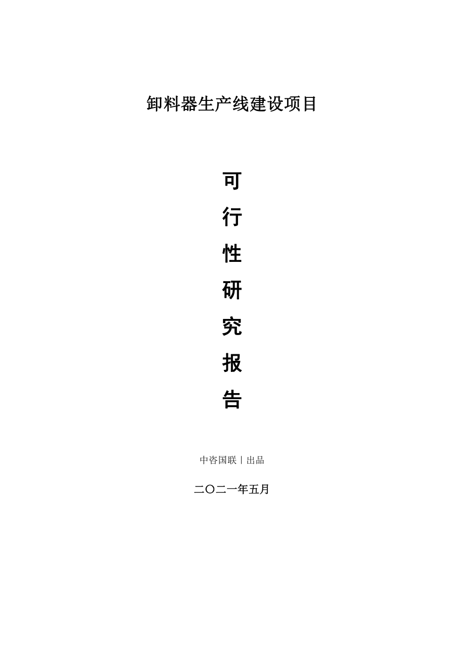 卸料器生产建设项目可行性研究报告.doc_第1页