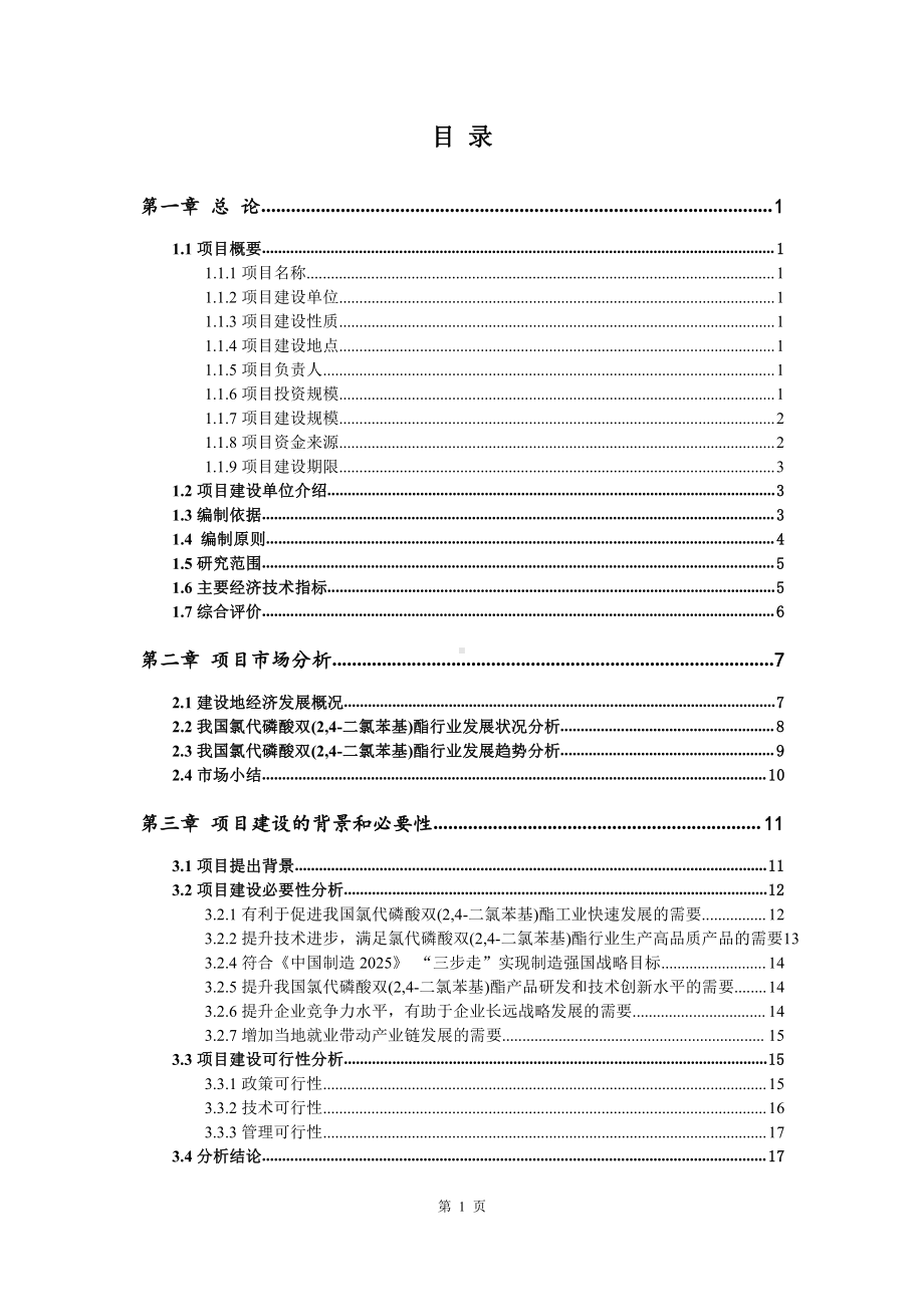 氯代磷酸双(2,4-二氯苯基)酯生产建设项目可行性研究报告.doc_第2页