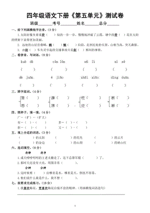 小学语文部编版四年级下册《第五单元》测试卷及答案.docx