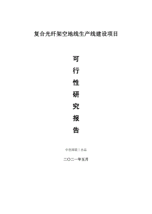 复合光纤架空地线生产建设项目可行性研究报告.doc