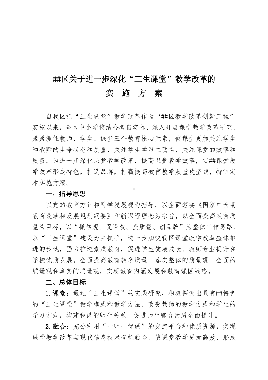 区深化课堂教学改革实施方案.doc_第1页