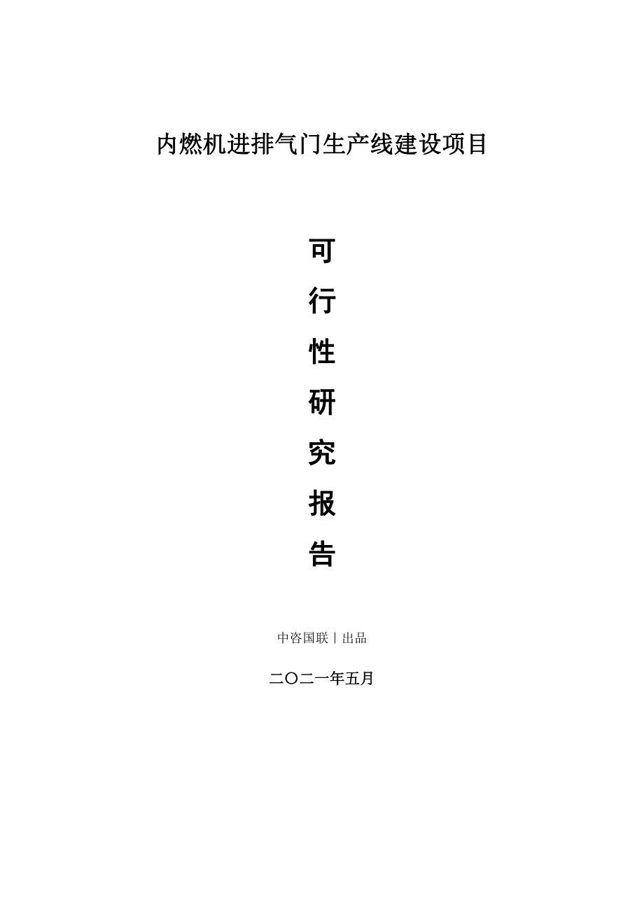 内燃机进排气门生产建设项目可行性研究报告.doc_第1页