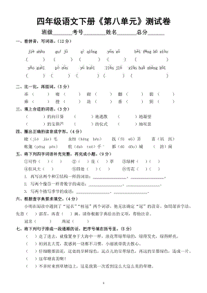 小学语文部编版四年级下册《第八单元》测试卷及答案.docx