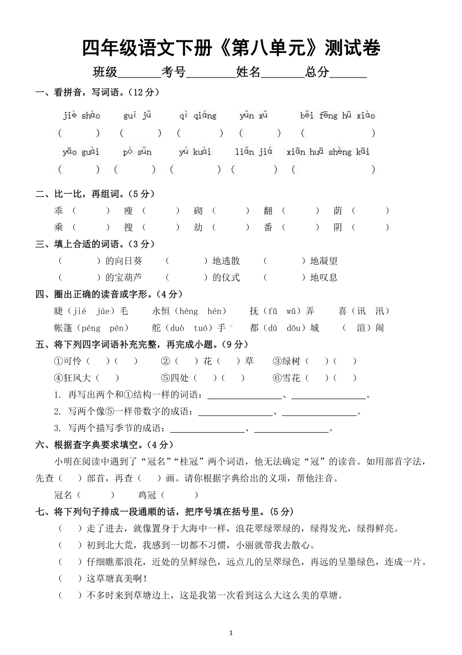 小学语文部编版四年级下册《第八单元》测试卷及答案.docx_第1页