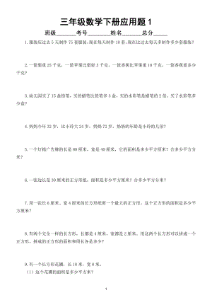 小学数学三年级下册必练应用题（共100道）（学霸都在做）.doc