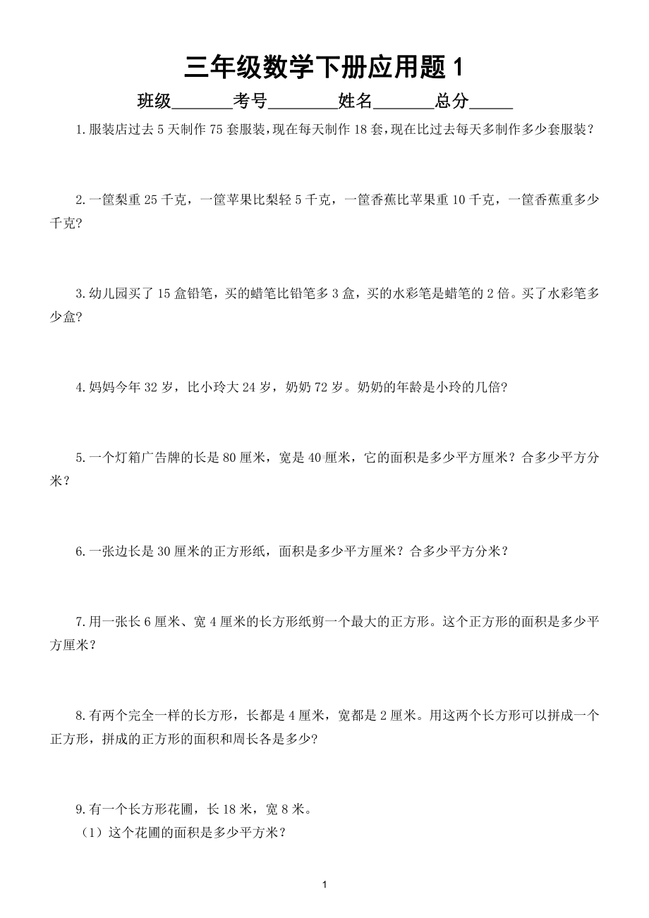 小学数学三年级下册必练应用题（共100道）（学霸都在做）.doc_第1页