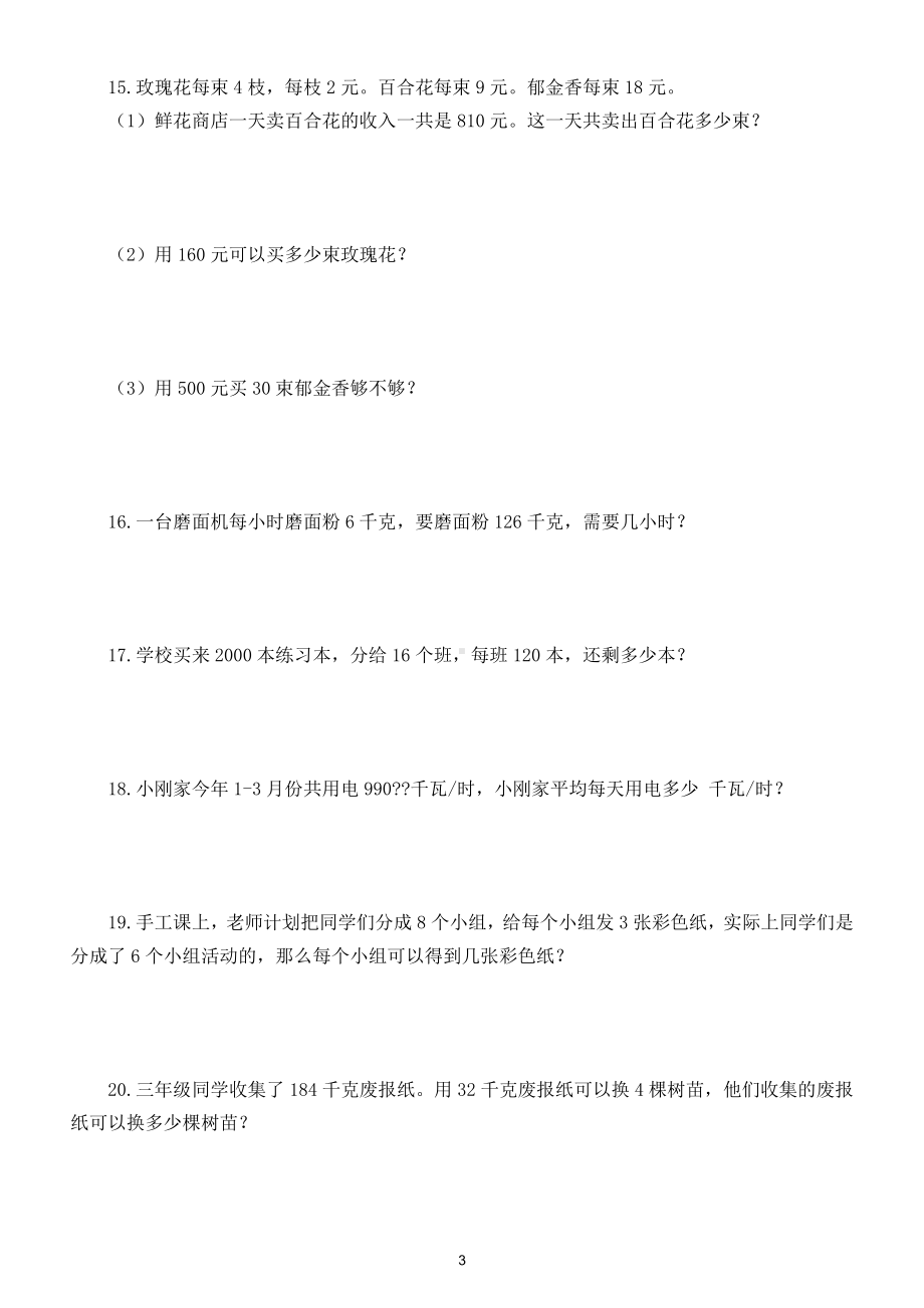 小学数学三年级下册必练应用题（共100道）（学霸都在做）.doc_第3页