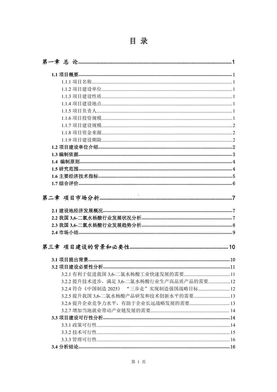 3,6-二氯水杨酸生产建设项目可行性研究报告.doc_第2页