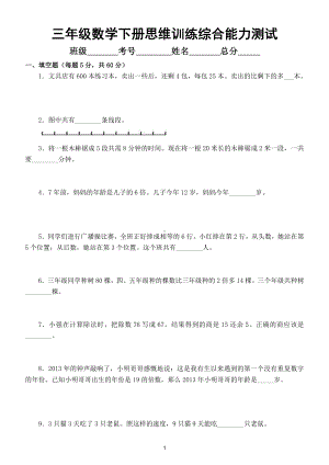 小学数学三年级下册思维训练综合能力测试（一）.doc