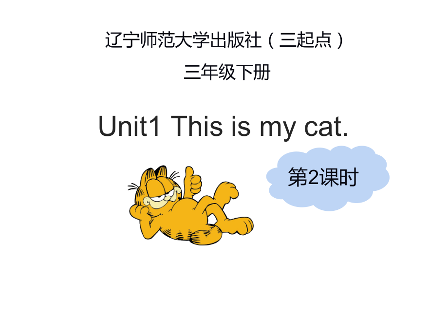 辽宁师大版三年级下册-Unit 1 This is my cat.-ppt课件-(含教案+视频+音频)--(编号：b019c).zip